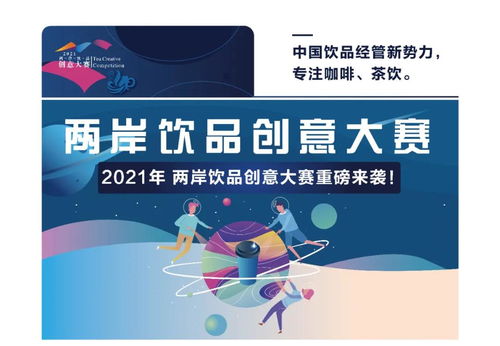 2021两岸饮品创意大赛正式启动 数字文化创意内容应用服务的融合探索